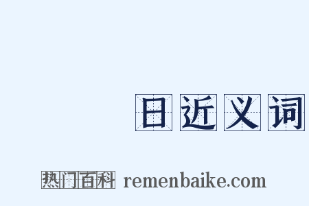 撥雲見日近义词是什么意思的图片